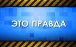 Детектор Правды