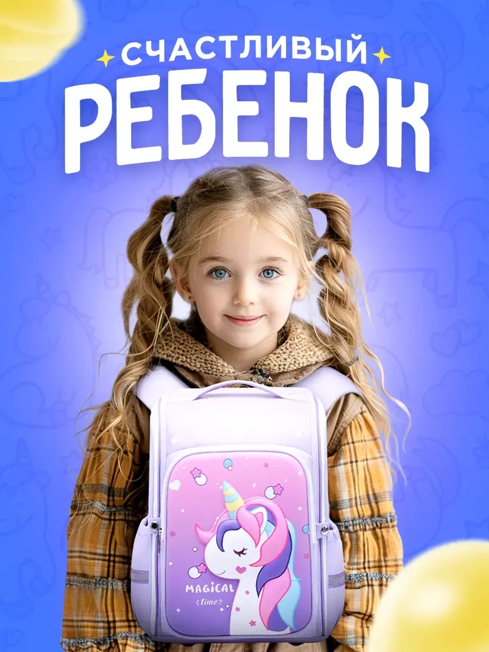 Рюкзак школьный единорог
