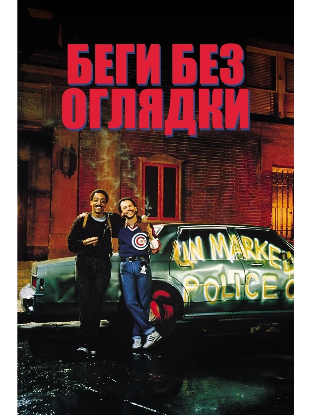 Беги без оглядки (1986) (DVD-R)