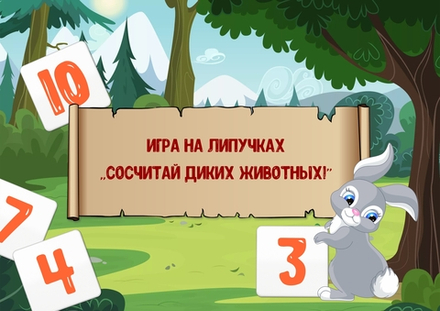 Игра на липучках "Сосчитай диких животных!"