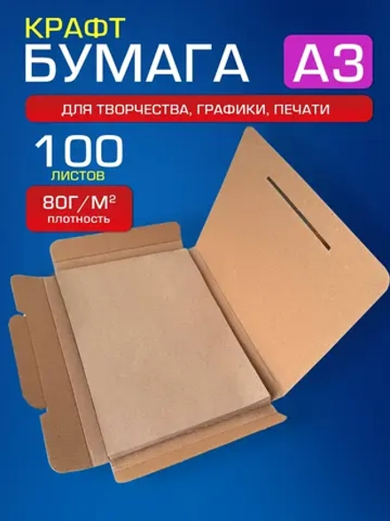 Крафтовая бумага А3 80 г/м2, 100 листов.