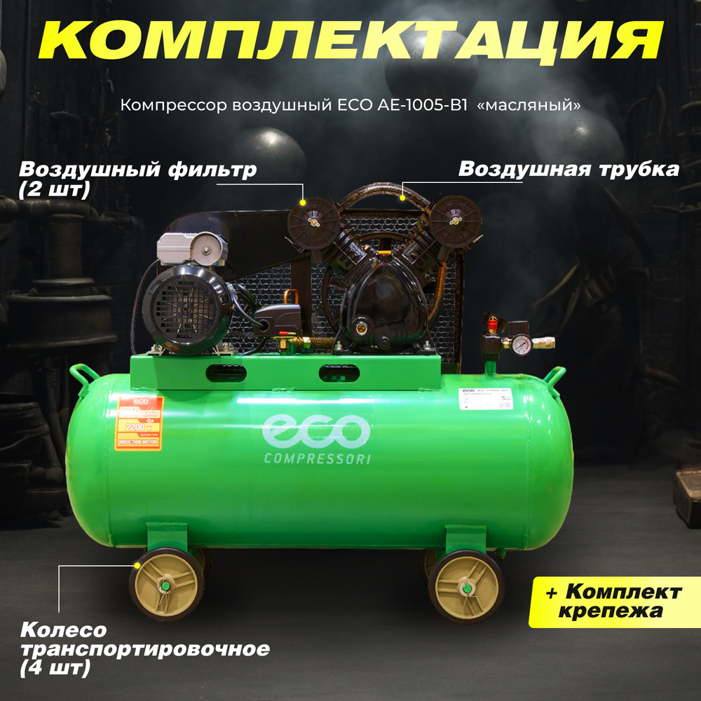 Масляный компрессор ECO "AE-1005-B1", мощность 2.2кВт, ресивер 100л
