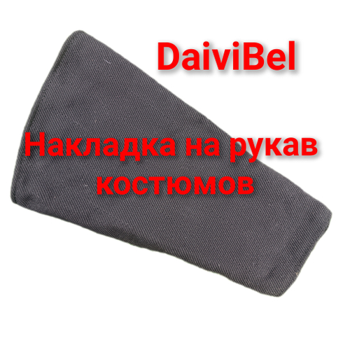 Накладка на рукав костюмов