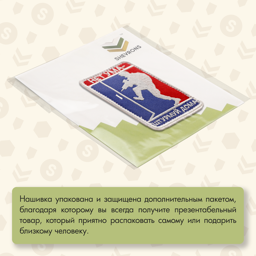 Нашивка на одежду, патч, шеврон на липучке "Нет ума-штурмуй дома" (Цветной) 5,5х8,5 см