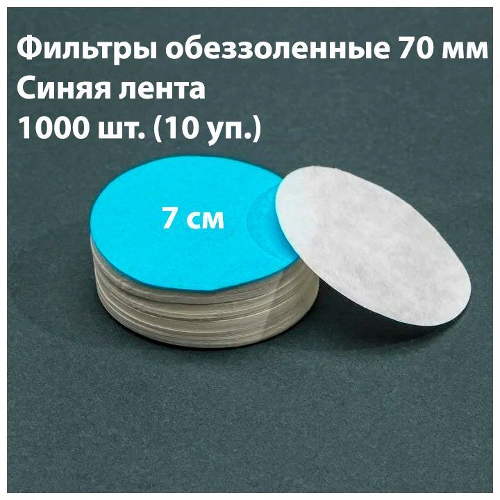 Фильтры обеззоленные 7 см синяя лента 1000 шт