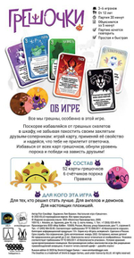 Настольная игра: "Грешочки"