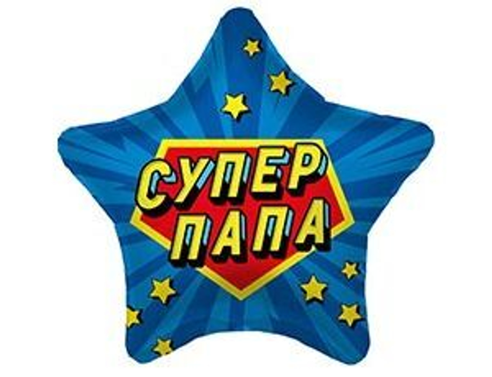 Р 18" Звезда СУПЕР ПАПА