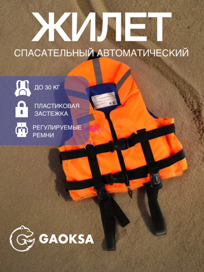 Спасательный жилет GAOKSA Премиум (до 30кг)