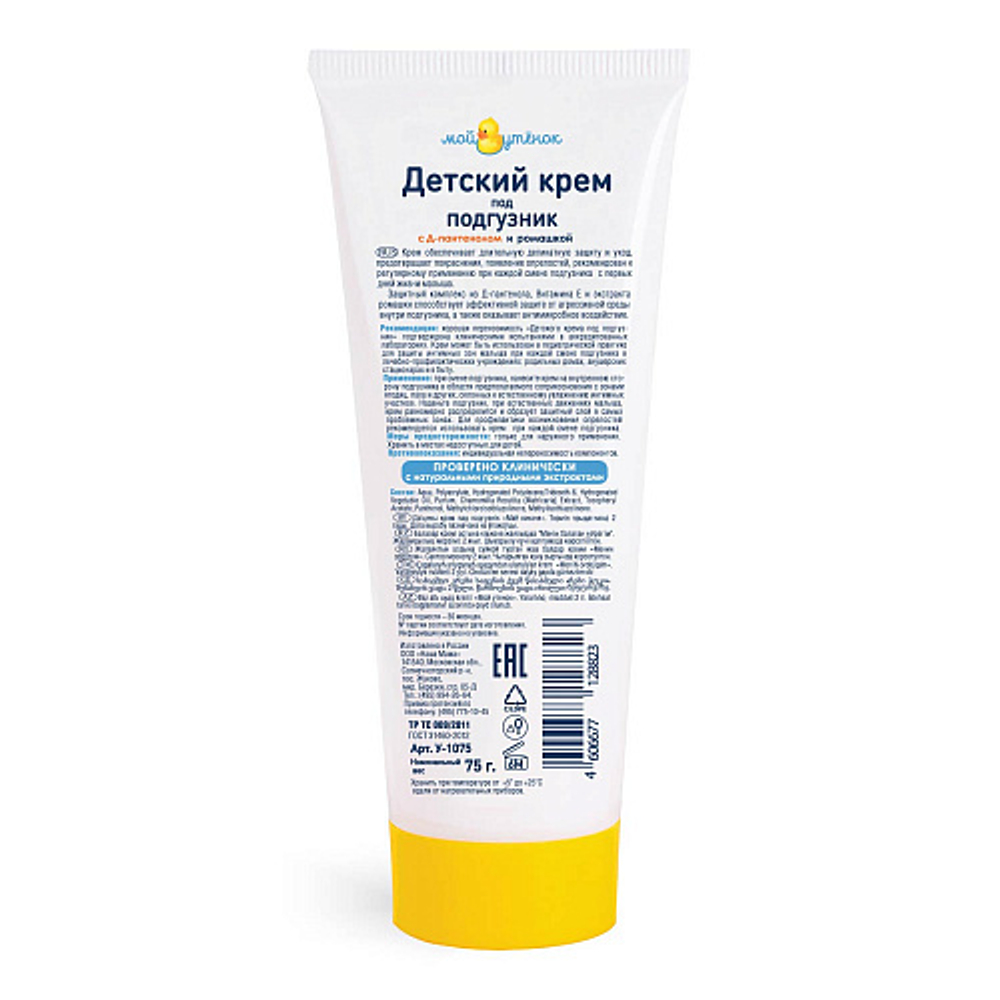 Детский крем под подгузник, 75мл, "Мой утенок"
