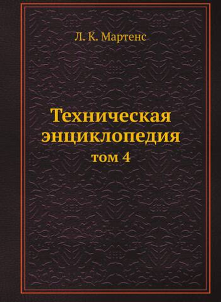 Техническая энциклопедия. том 4 | Л. К. Мартенс