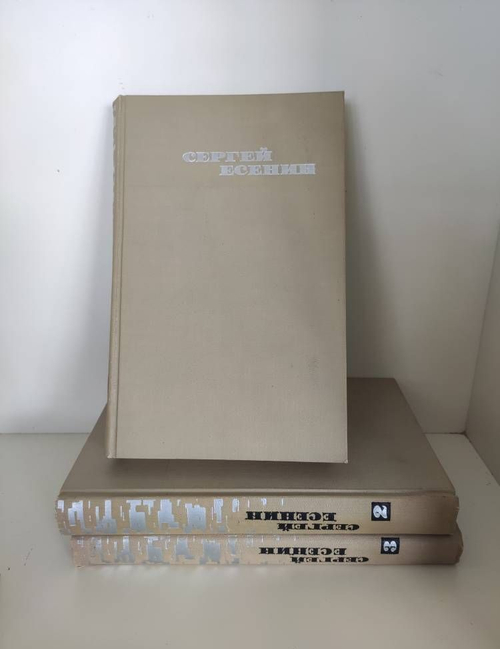 Сергей Есенин. Собрание сочинений в трех томах (комплект из 3 книг)