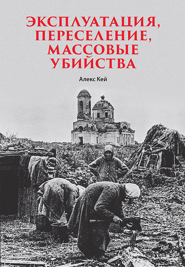 Эксплуатация, переселение, массовые убийства Политическое и экономическое планирование немецкой оккупационной политики