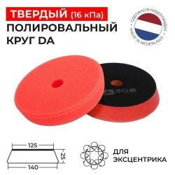 125/25 - Твердый полировальный круг DA (красный) поролоновый на липучке А302 TRAPEZ PAD