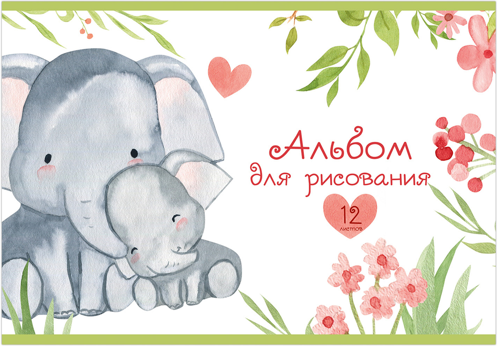 Альбом для рисования ЗВЕРИКИ-ОБНИМАШКИ А4 12л. обложка-картон, блок - офсет 100 г/квм
