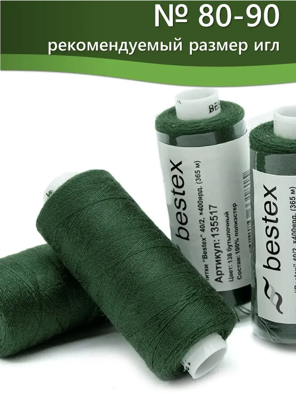 Нитки BESTEX для швейных машин и оверлока 40/2, упаковка 5 шт, цвет 138 бутылочный