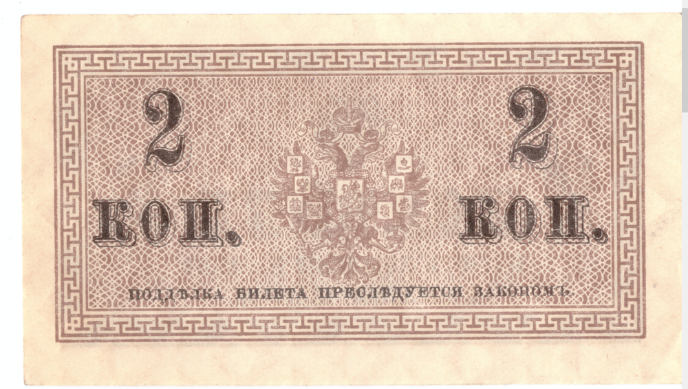 Банкнота 2 копейки 1915 XF