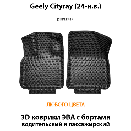 Передние автомобильные коврики ЭВА с бортами для Geely Cityray (24-н.в.)