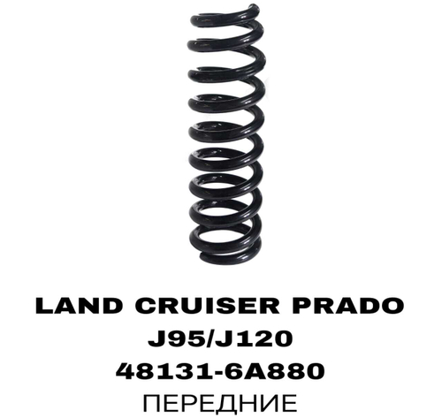 ПРУЖИНЫ LAND CRUISER PRADO J95/J120