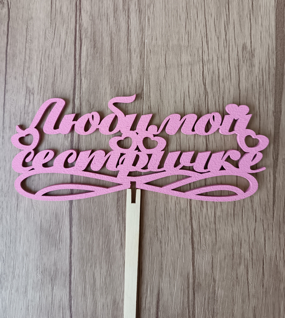 Топпер "Любимой сестричке"