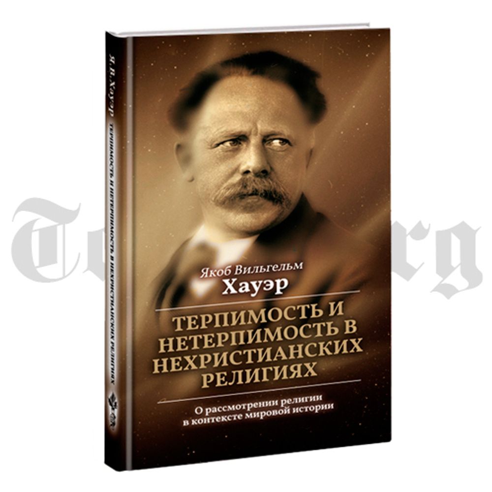 Терпимость и нетерпимость в нехристианских религиях. Якоб Хауэр