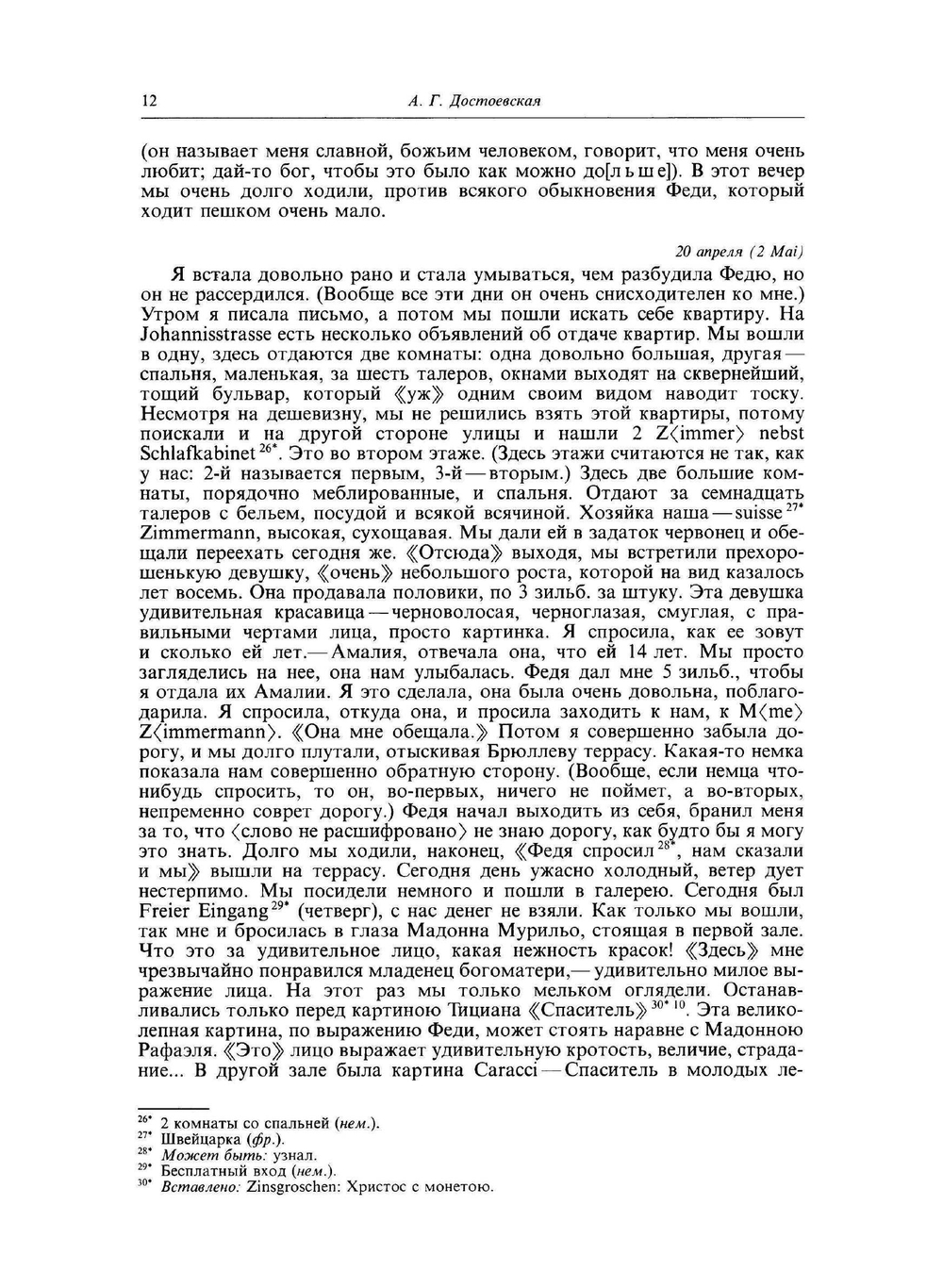 Дневник 1867 года | А.Г. Достоевская