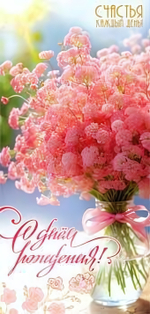 Конверт для денег "С днем Рождения!" 90-1620