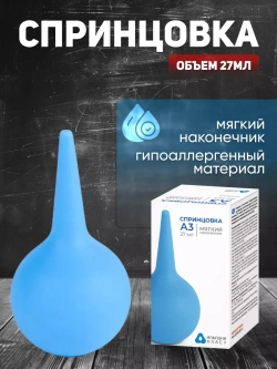 Спринцовка резиновая мягкий наконечник тип А №3 (27 мл)
