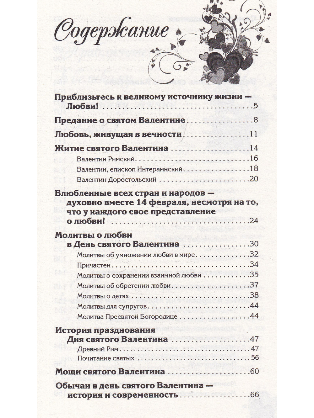 Книга помощи для тех, кто любит. Святой Валентин сотворит для вас чудо