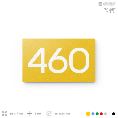 Номер на дверь 460, табличка на дверь для офиса, квартиры, кабинета, аудитории, склада, желтая 120х70 мм, Айдентика Технолоджи