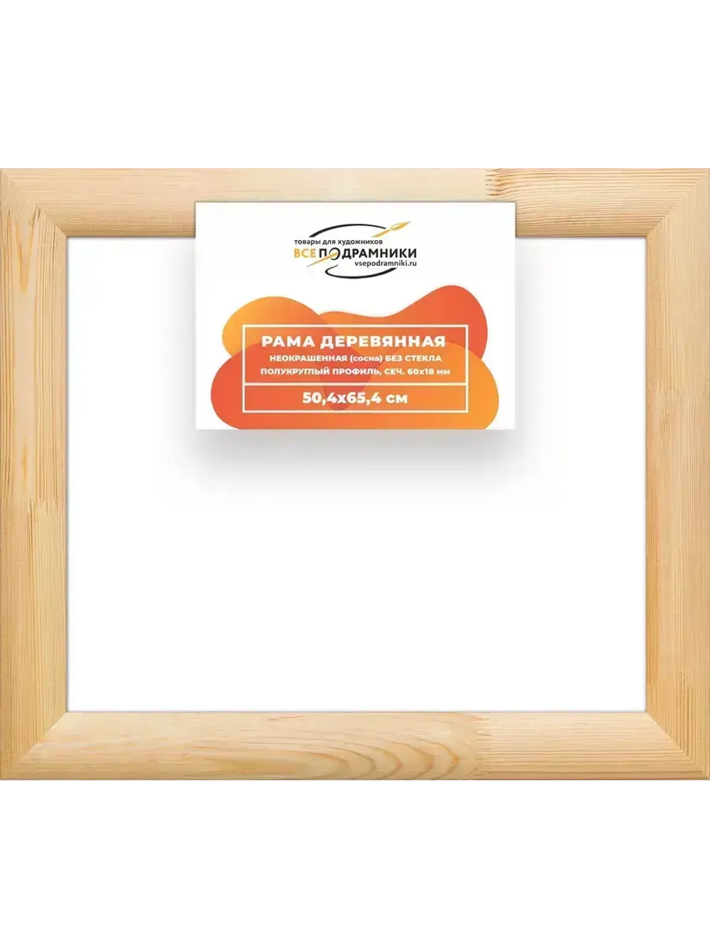 Деревянная рама 50x65 для картин на подрамнике сеч. 60x18