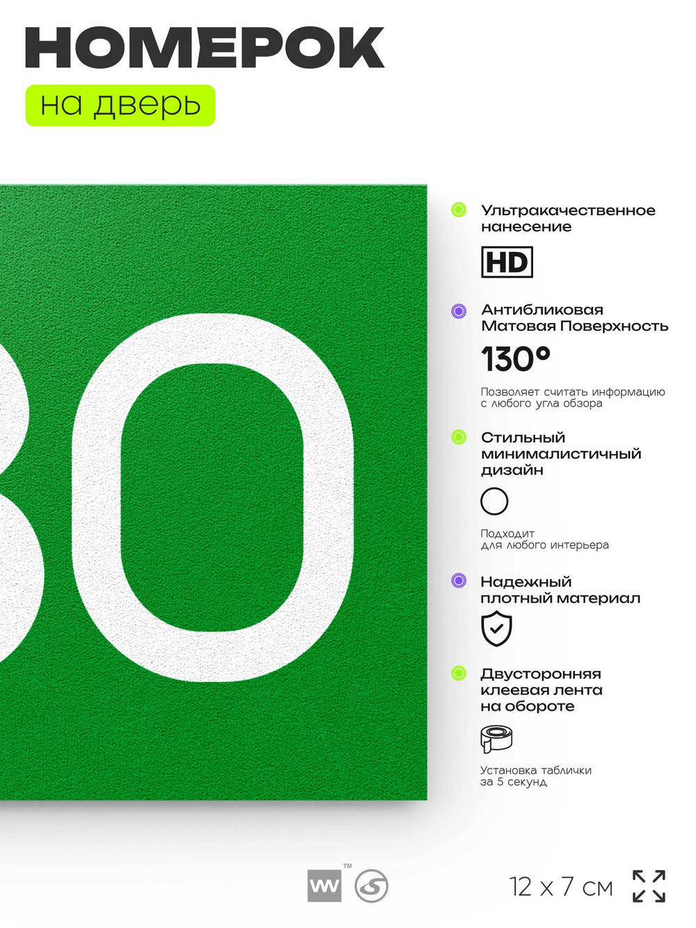 Номер на дверь 680, табличка на дверь для офиса, квартиры, кабинета, аудитории, склада, зеленая 120х70 мм, Айдентика Технолоджи