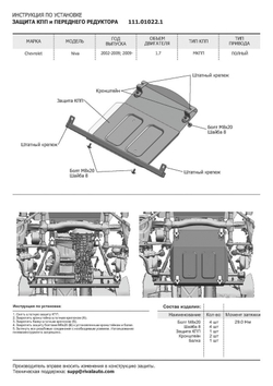 Защита картера, КПП и переднего редуктора АвтоБроня для Chevrolet Niva (V - 1.7) 2002-2020/Lada Niva 2123 (V - 1.7) 2020-2021/Lada Niva Travel (V - 1.7) 2021-н.в., штампованная, сталь 1.8 мм, 2 части, с крепежом, K111.01022.1