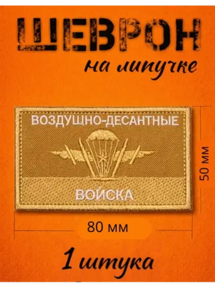 Шевроны на липучке велкро ВДВ 1 шт