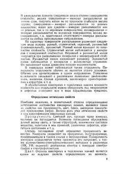 Определитель ювелирных и поделочных камней | Ю.П. Солодова; Э.Д. Андреенко; Б.Г. Гранадчикова