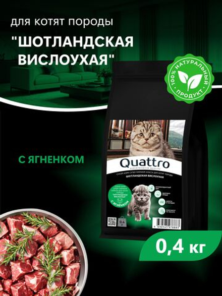 Корм сухой для котят породы Шотландская вислоухая, с ягненком, 400 гр, QUATTRO
