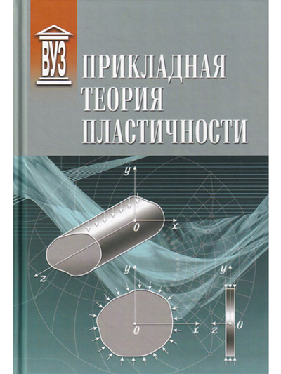 Прикладная теория пластичности