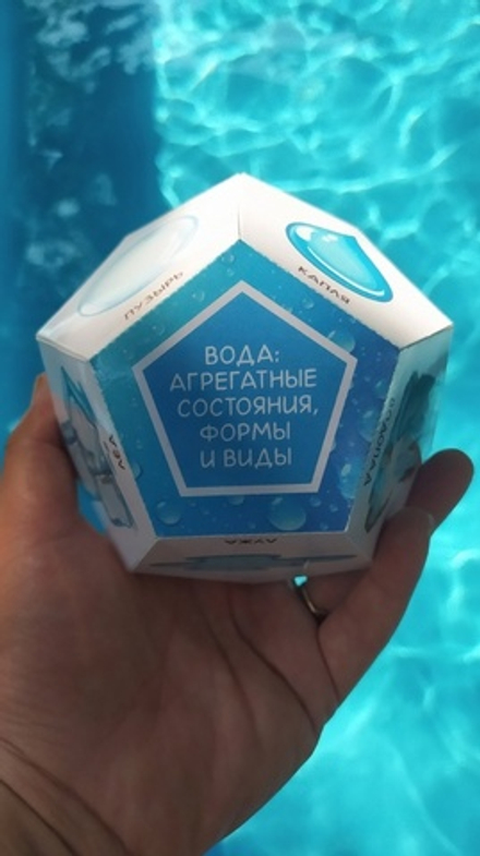 Додекаэдр "Вода: агрегатные состояния, формы и виды"