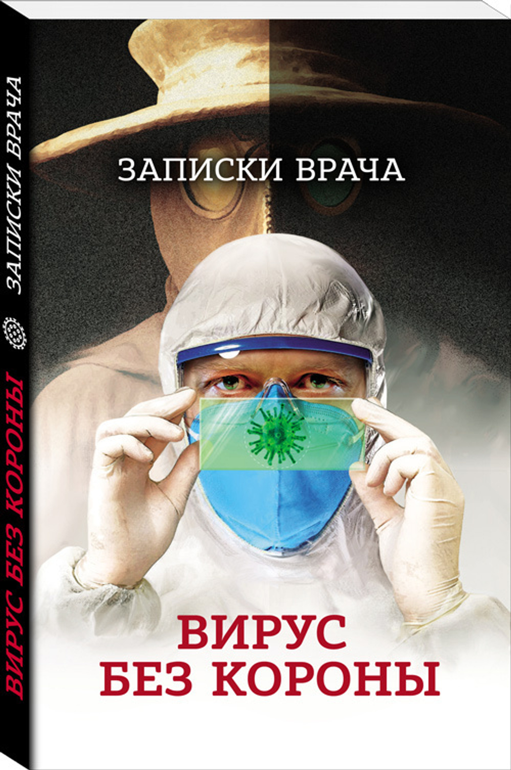 Вирус без короны. Записки врача. От первых симптомов до реабилитации