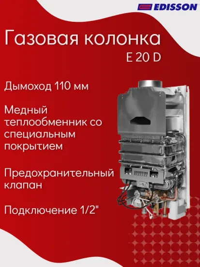 Газовая колонка проточная Edisson E 20 D на 20 кВт с дисплеем
