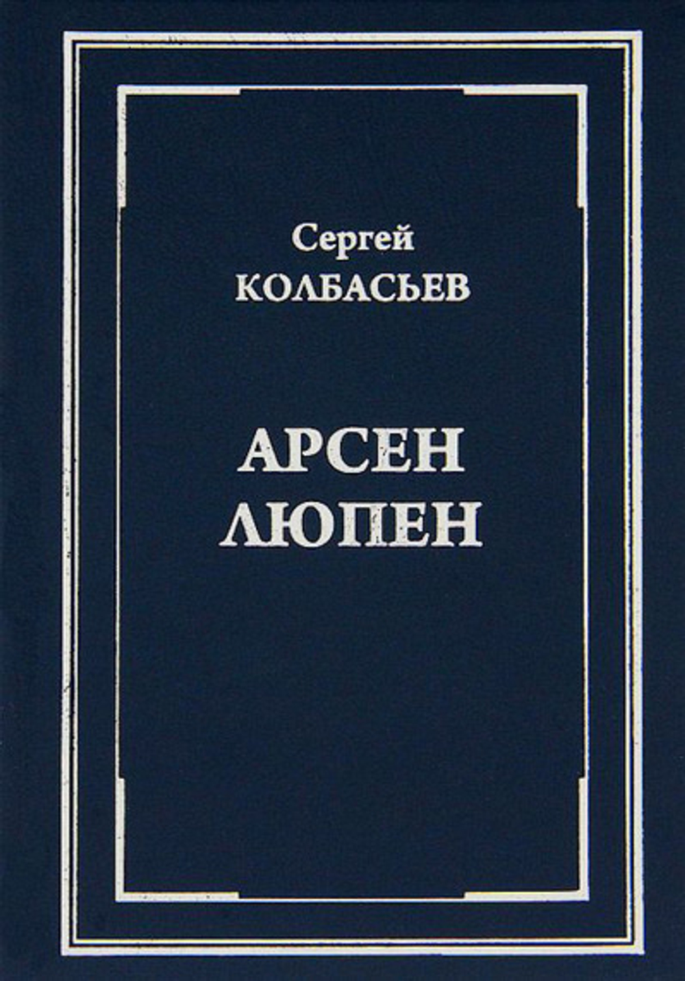 "Арсен Люпен". Сборник