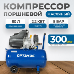 OPT-305030 Компрессор поршневой, 300 л/мин, 2.2 КВт, 220 В, ресивер 50 л