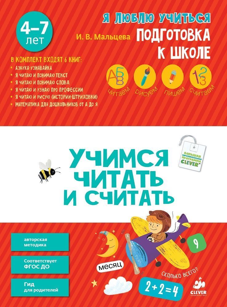 Комплект &quot;Учимся читать и считать&quot; (6 книг)