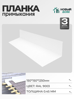Планка примыкания 150х150мм Длина 1250мм, Белый (RAL9003), 0,45мм, комплект 3 шт.