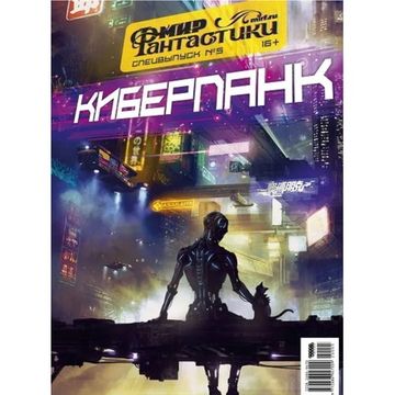 Мир фантастики. Спецвыпуск №5 (2020). Киберпанк