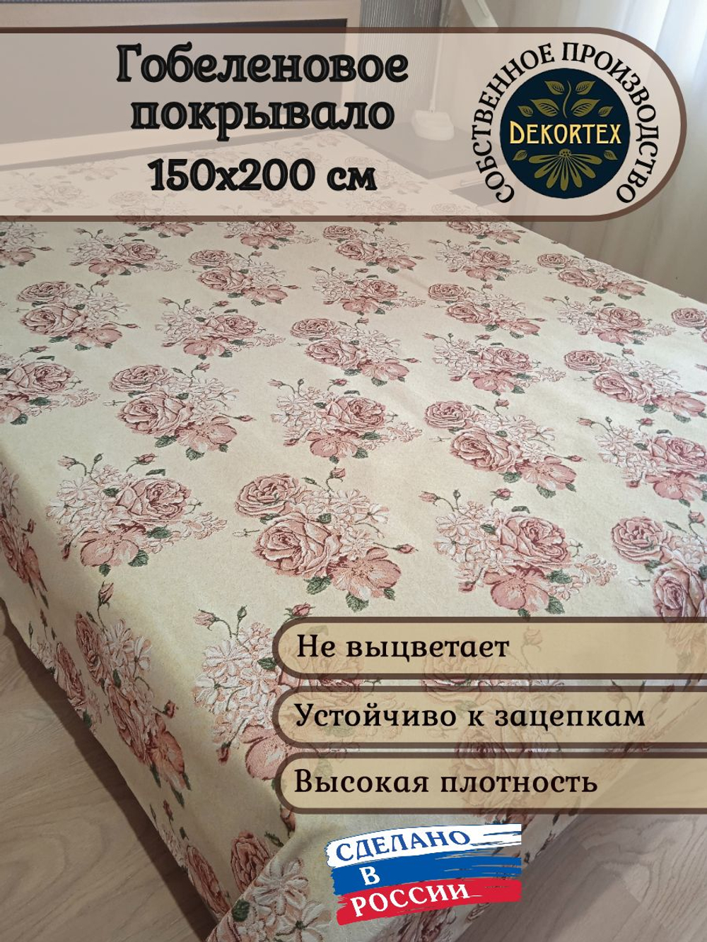 Покрывало гобеленовое Чайная роза 1,5-спальный (150х200)