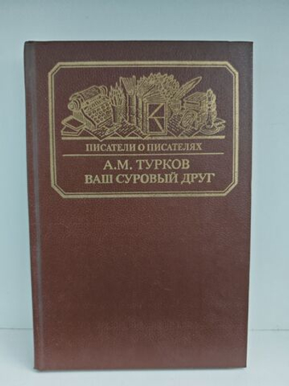 Ваш суровый друг