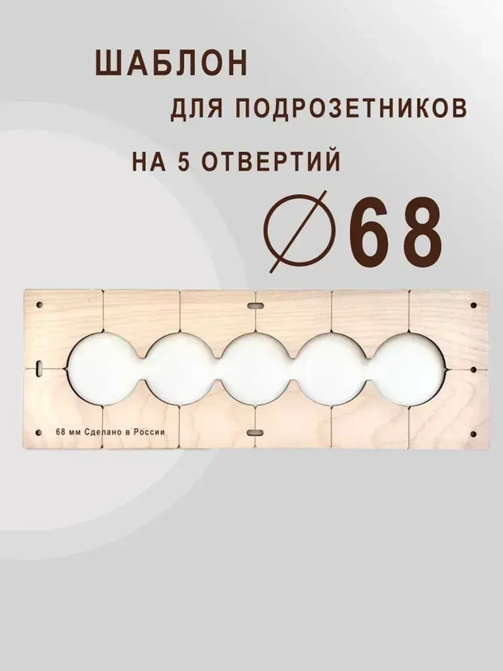 Кондуктор - Шаблон для сверления подрозетников 68 мм - 5 шт от 1 до 5 отверстий - 5 шт от 1 до 5 отверстий