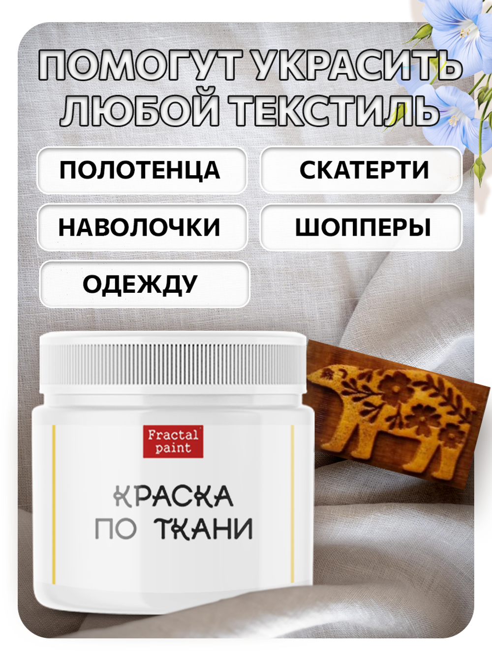 Комбо деревянный штамп 002 + белая по ткани 20 мл