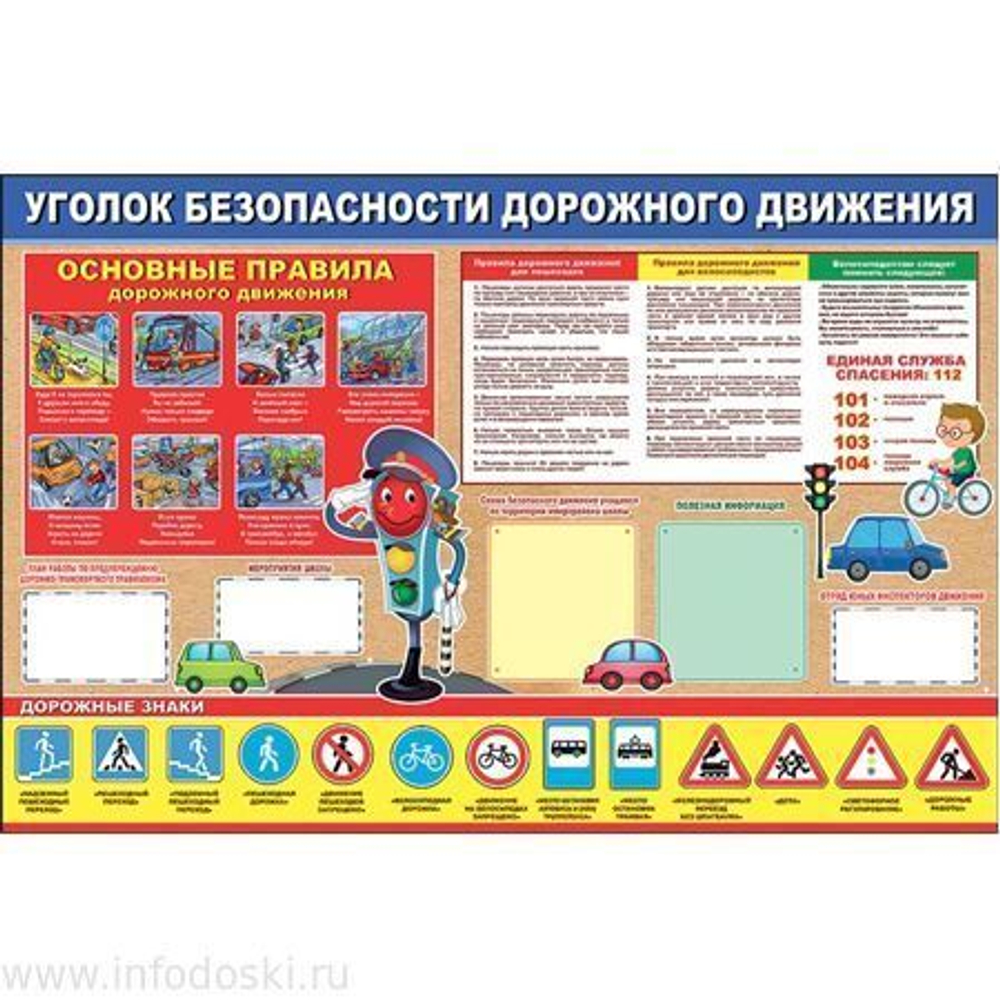 Плакат Уголок безопасности дорожного движения. 906х596 46022