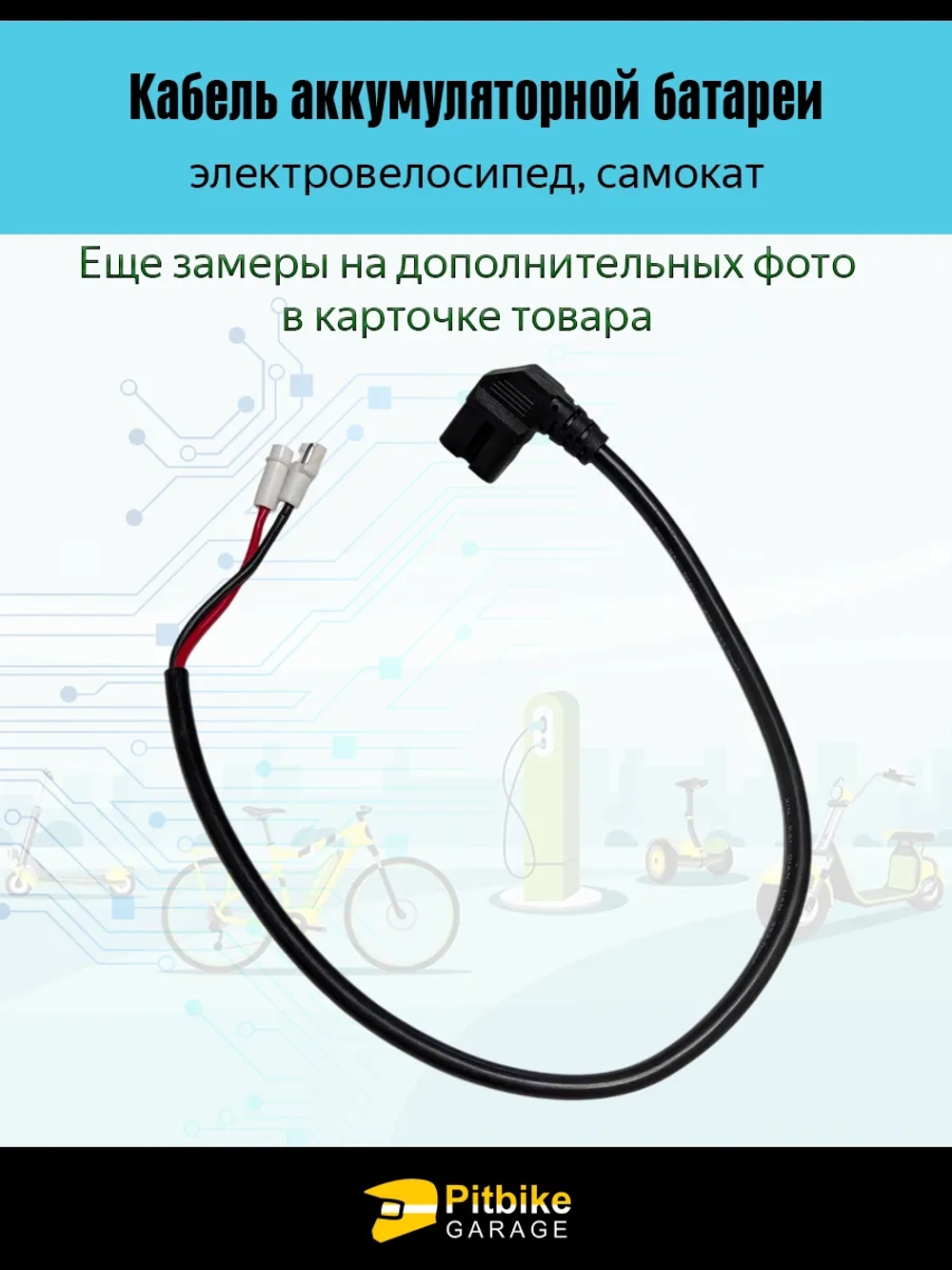 Провод аккумулятора электровелосипедов Колхозник